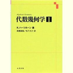 代数幾何学 1 [単行本]