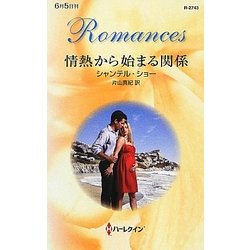 情熱から始まる関係(ハーレクイン・ロマンス) [新書]