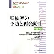 脳梗塞の予防と再発防止 改訂3版 (インフォームドコンセントのための図説シリーズ) [単行本]