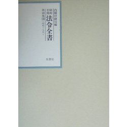 昭和年間 法令全書〈第18巻-16〉昭和19年 [全集叢書]