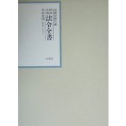 昭和年間 法令全書〈第18巻-16〉昭和19年 [全集叢書]