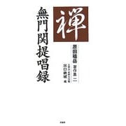 無門関提唱録(原田祖岳著作集〈2〉) [単行本]