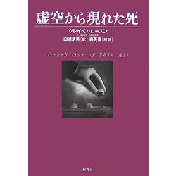 虚空から現れた死(ヴィンテージ・ミステリ・シリーズ) [単行本]