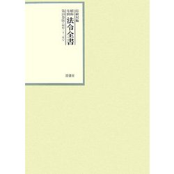 昭和年間 法令全書〈第20巻-16〉昭和21年 [全集叢書]