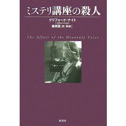 ミステリ講座の殺人(ヴィンテージ・ミステリ・シリーズ) [単行本]
