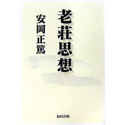 老荘思想 [単行本]