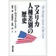 アメリカ人種差別の歴史 [単行本]