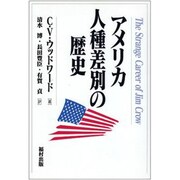 アメリカ人種差別の歴史 [単行本]