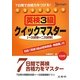 英検3級クイックマスター―7日間で合格力をつける!(シグマベスト) [全集叢書]