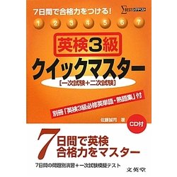 英検3級クイックマスター―7日間で合格力をつける!(シグマベスト) [全集叢書]