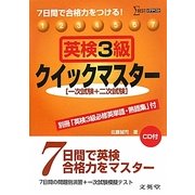 英検3級クイックマスター―7日間で合格力をつける!(シグマベスト) [全集叢書]