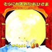 そらにかえれたおひさま 改訂新版 [絵本]