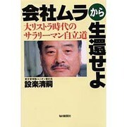 会社ムラから生還せよ―大リストラ時代のサラリーマン自立道 [単行本]