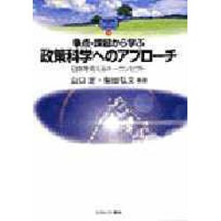 争点・課題から学ぶ政策科学へのアプローチ―日本を考えるキーコンセプト(MINERVA TEXT LIBRALY〈8〉) [全集叢書]