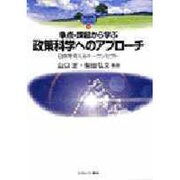 争点・課題から学ぶ政策科学へのアプローチ―日本を考えるキーコンセプト(MINERVA TEXT LIBRALY〈8〉) [全集叢書]