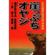 崖っぷちオヤジ―日本崖っぷち大賞完結編(崖っぷちシリーズ) [単行本]