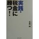 実践・税金に勝つ! [単行本]