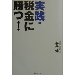 実践・税金に勝つ! [単行本]