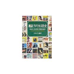 ヨドバシ.com - 概説 アメリカ文化史 [単行本] 通販【全品無料配達】