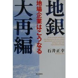 地銀大再編―地場企業はこうなる [単行本]