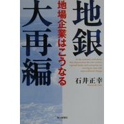 地銀大再編―地場企業はこうなる [単行本]