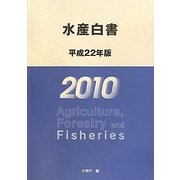 水産白書〈平成22年版〉 [単行本]