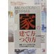 ああしたいこうしたい 夢をかなえる「家」の建て方・つくり方(アスカビジネス) [単行本]