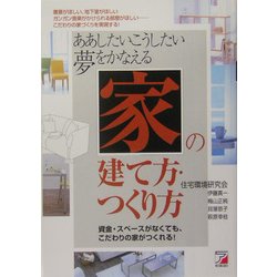ああしたいこうしたい 夢をかなえる「家」の建て方・つくり方(アスカビジネス) [単行本]