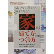 ああしたいこうしたい 夢をかなえる「家」の建て方・つくり方(アスカビジネス) [単行本]