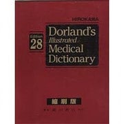 ヨドバシ.com - ドーランド図説医学大辞典 第28版 [事典辞典]に関する 