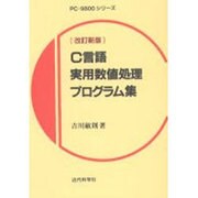 C言語実用数値処理プログラム集 改訂新版 [単行本]