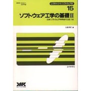 ソフトウェア工学の基礎〈2〉日本ソフトウェア科学会FOSE'95(レクチャーノートソフトウェア工学〈15〉) [全集叢書]