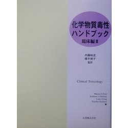 化学物質毒性ハンドブック 臨床編〈第2巻〉 [全集叢書]