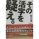 その活字を疑え。 [単行本]