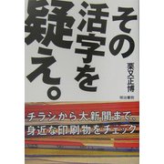 その活字を疑え。 [単行本]