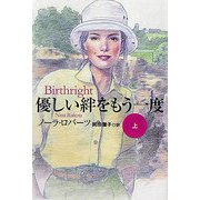 優しい絆をもう一度〈上〉(扶桑社ロマンス) [文庫]