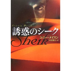 誘惑のシーク(扶桑社ロマンス) [文庫]