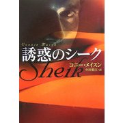 誘惑のシーク(扶桑社ロマンス) [文庫]