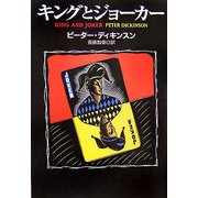 キングとジョーカー(扶桑社ミステリー) [文庫]