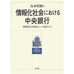 情報化社会における中央銀行―情報集合の誤認という視点から(京都大学経済学叢書) [単行本]