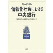 情報化社会における中央銀行―情報集合の誤認という視点から(京都大学経済学叢書) [単行本]