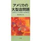 アメリカの大型店問題―小売業をめぐる公的制度と市場主義幻想 [単行本]