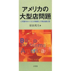アメリカの大型店問題―小売業をめぐる公的制度と市場主義幻想 [単行本]