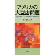 アメリカの大型店問題―小売業をめぐる公的制度と市場主義幻想 [単行本]