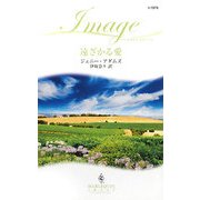 遠ざかる愛(ハーレクイン・イマージュ) [新書]