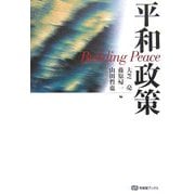 平和政策(有斐閣ブックス) [全集叢書]