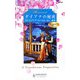 ダイアナの秘密(ハーレクイン・ヒストリカル・ロマンス) [新書]