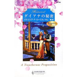 ダイアナの秘密(ハーレクイン・ヒストリカル・ロマンス) [新書]