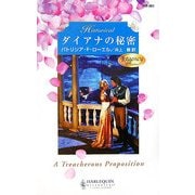 ダイアナの秘密(ハーレクイン・ヒストリカル・ロマンス) [新書]