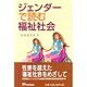 ジェンダーで読む福祉社会(有斐閣選書) [全集叢書]